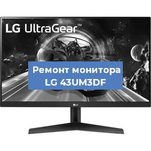 Замена блока питания на мониторе LG 43UM3DF в Ижевске